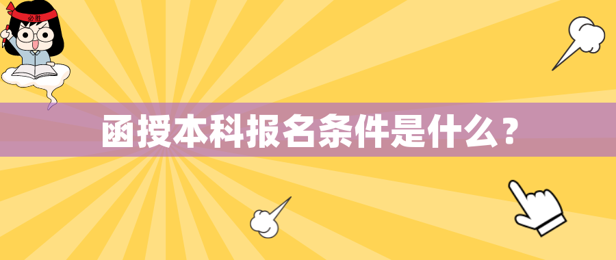 函授本科报名条件是什么？